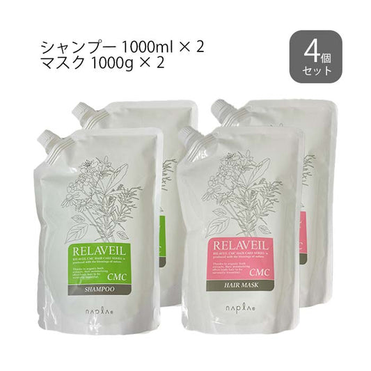 ナプラ リラベール CMCシャンプー 1000ml × 2個 ＆ CMCマスク 1000g × 2個  (レフィル 詰替え)