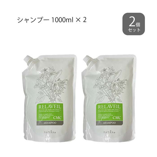 〈2個セット〉 ナプラ リラベール CMCシャンプー 1000ml (レフィル 詰替)