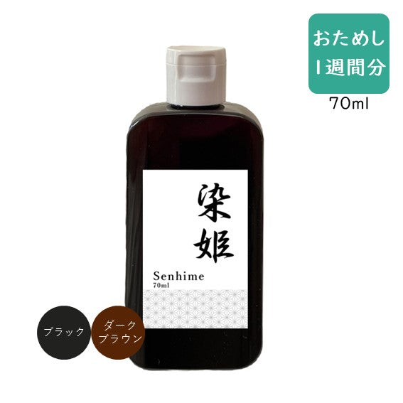 《お試し１週間分》染姫senhimeColorShampoo白髪染めカラーシャンプー60ml(30ml×2)携帯旅行