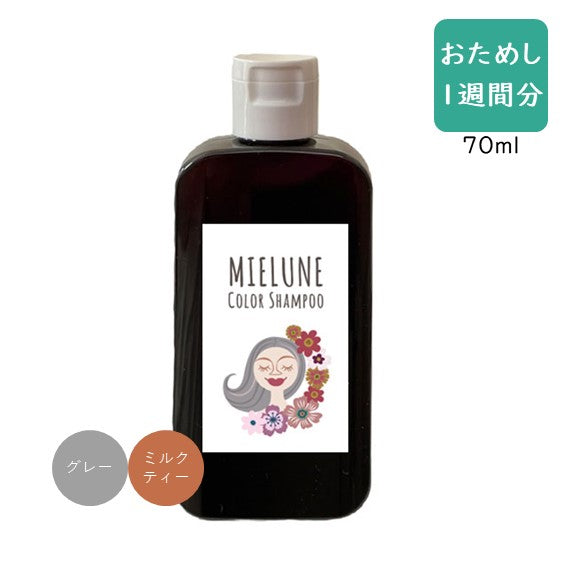 《お試し1週間分》MIELUNEColorShampooミエルネカラーシャンプー60ml（30ml×2）携帯旅行